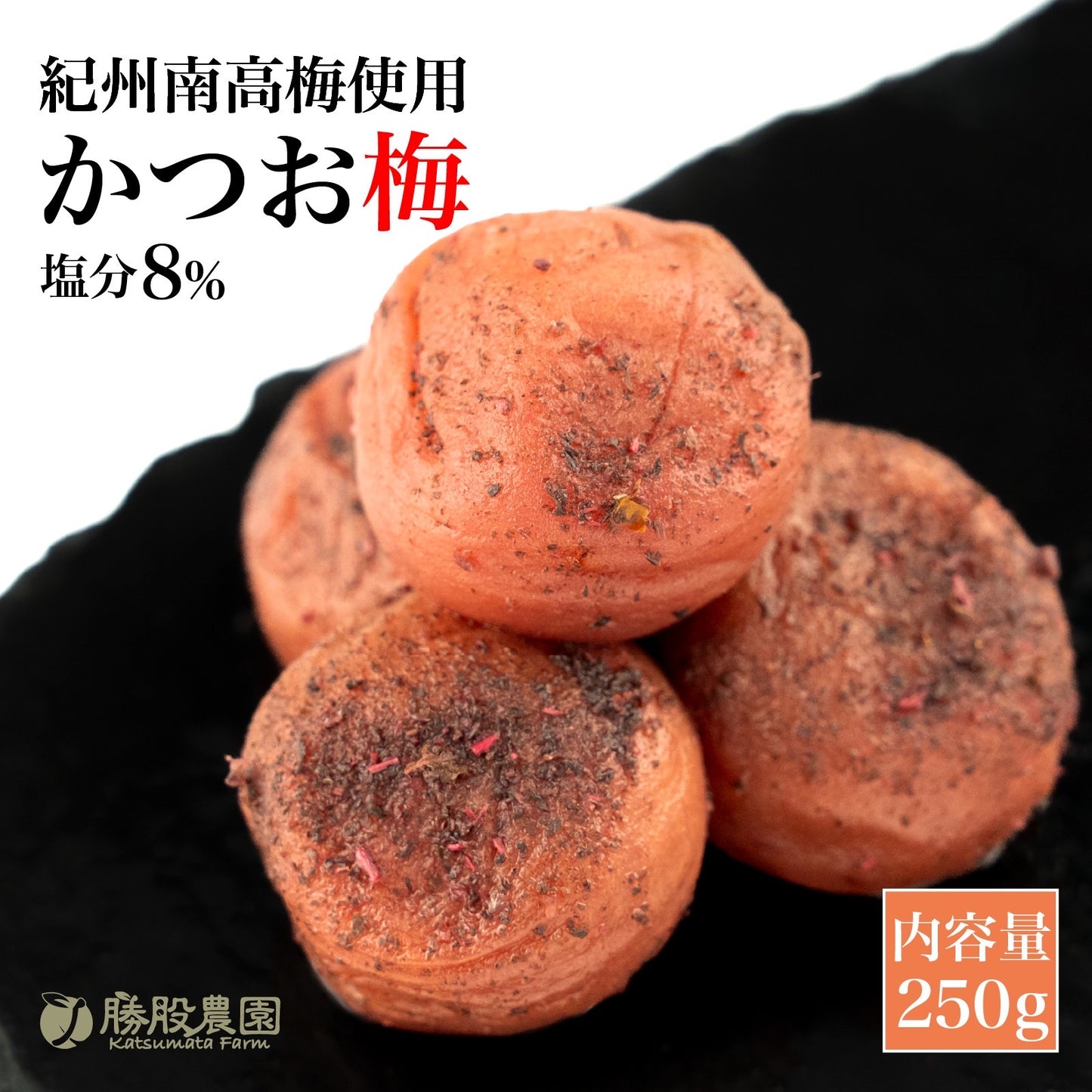 紀州南高 かつお梅 塩分8% 250g 全国送料無料