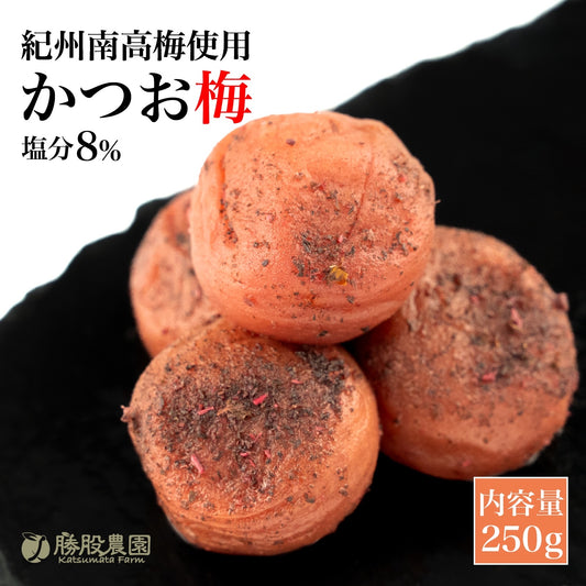 紀州南高 かつお梅 塩分8% 250g 全国送料無料