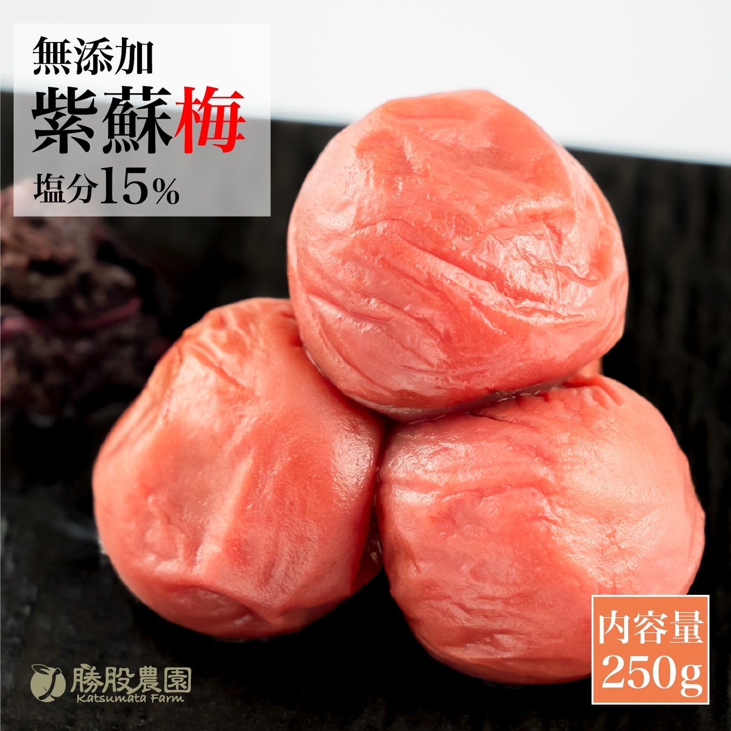 紫蘇と塩のみで漬け込んだ紀州南高梅 塩分15％ 250g 添加物不使用 全国送料無料