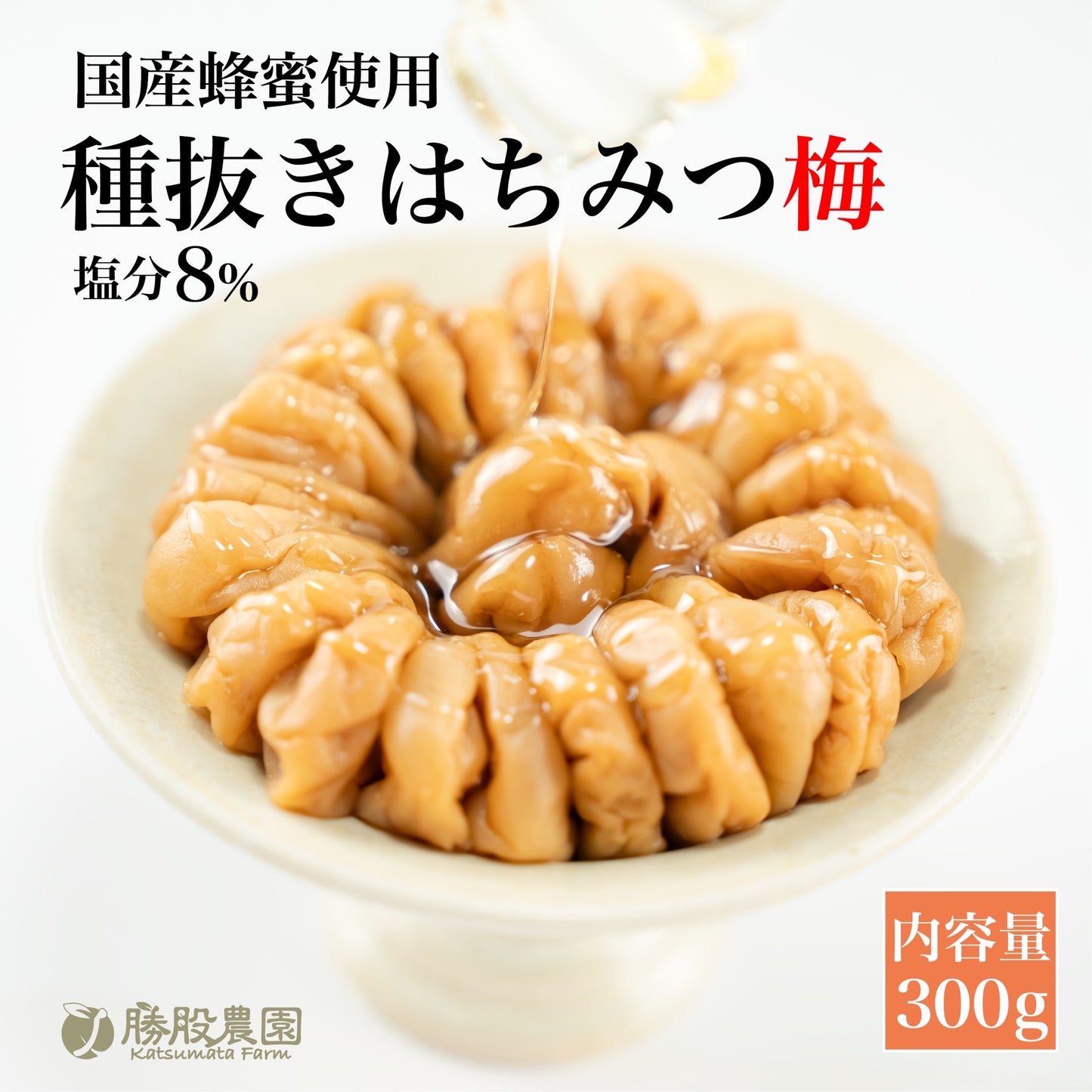 種ぬきはちみつ梅 塩分8% 300g 紀州南高梅  勝股農園 和歌山県 みなべ町 送料無料