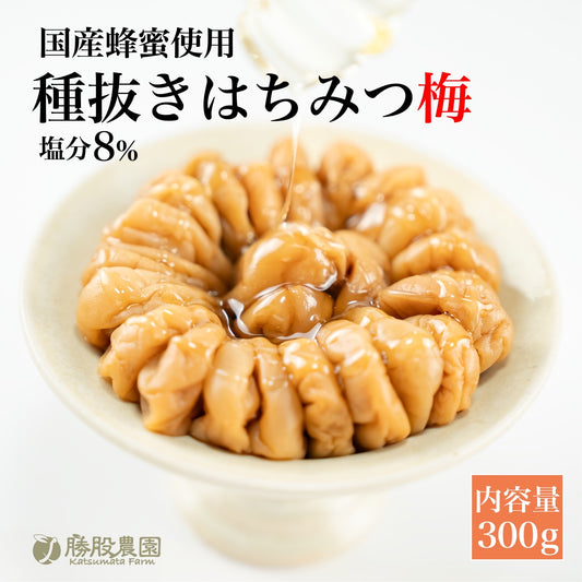 種ぬきはちみつ梅 塩分8% 300g 紀州南高梅  勝股農園 和歌山県 みなべ町 送料無料