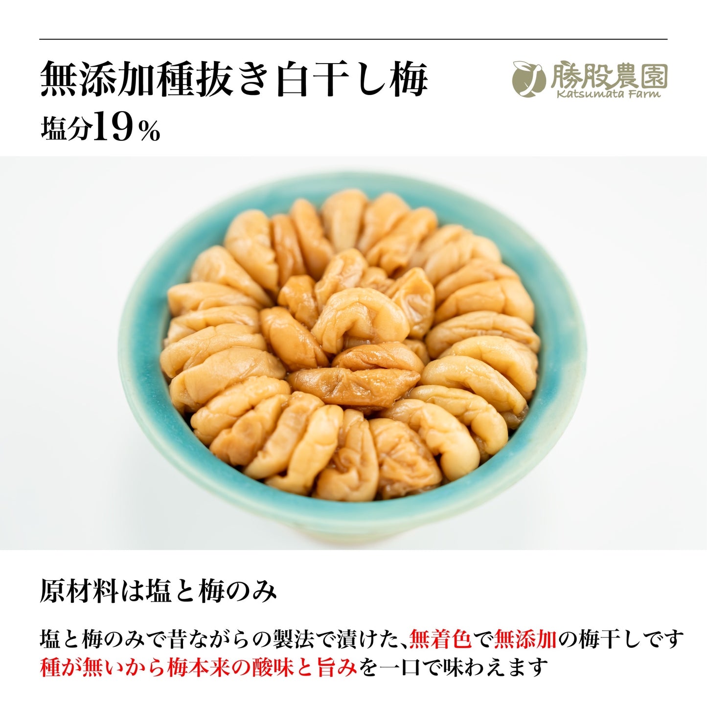 種ぬき梅 白干し 塩分19% 300g 紀州南高梅 勝股農園 和歌山県みなべ町 送料無料