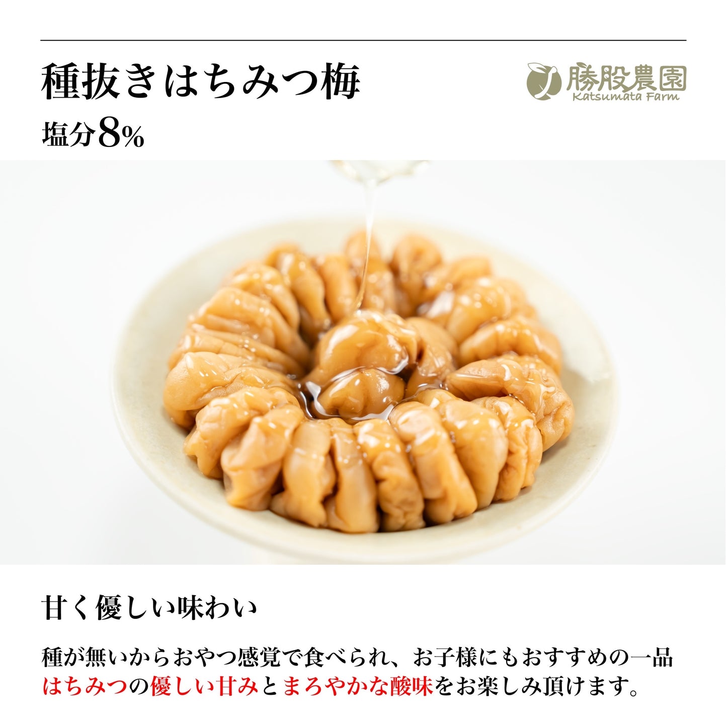 種ぬきはちみつ梅 塩分8% 300g 紀州南高梅  勝股農園 和歌山県 みなべ町 送料無料