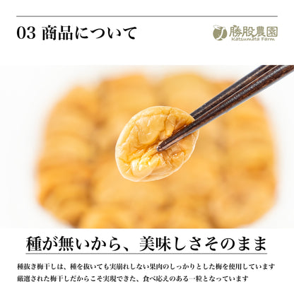 種ぬき梅 白干し 塩分19% 300g 紀州南高梅 勝股農園 和歌山県みなべ町 送料無料