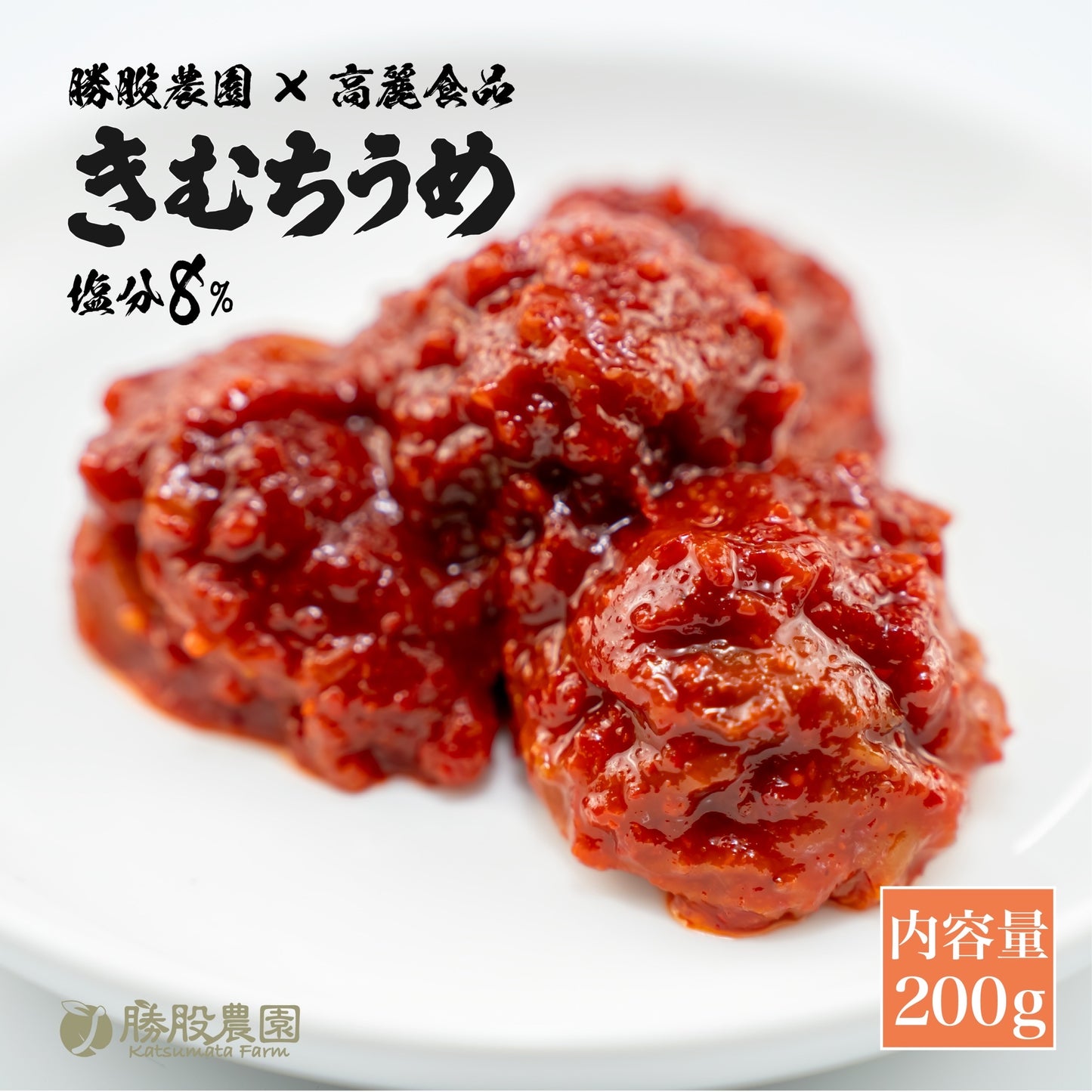 きむちうめ【勝股農園×高麗食品】梅干し キムチ