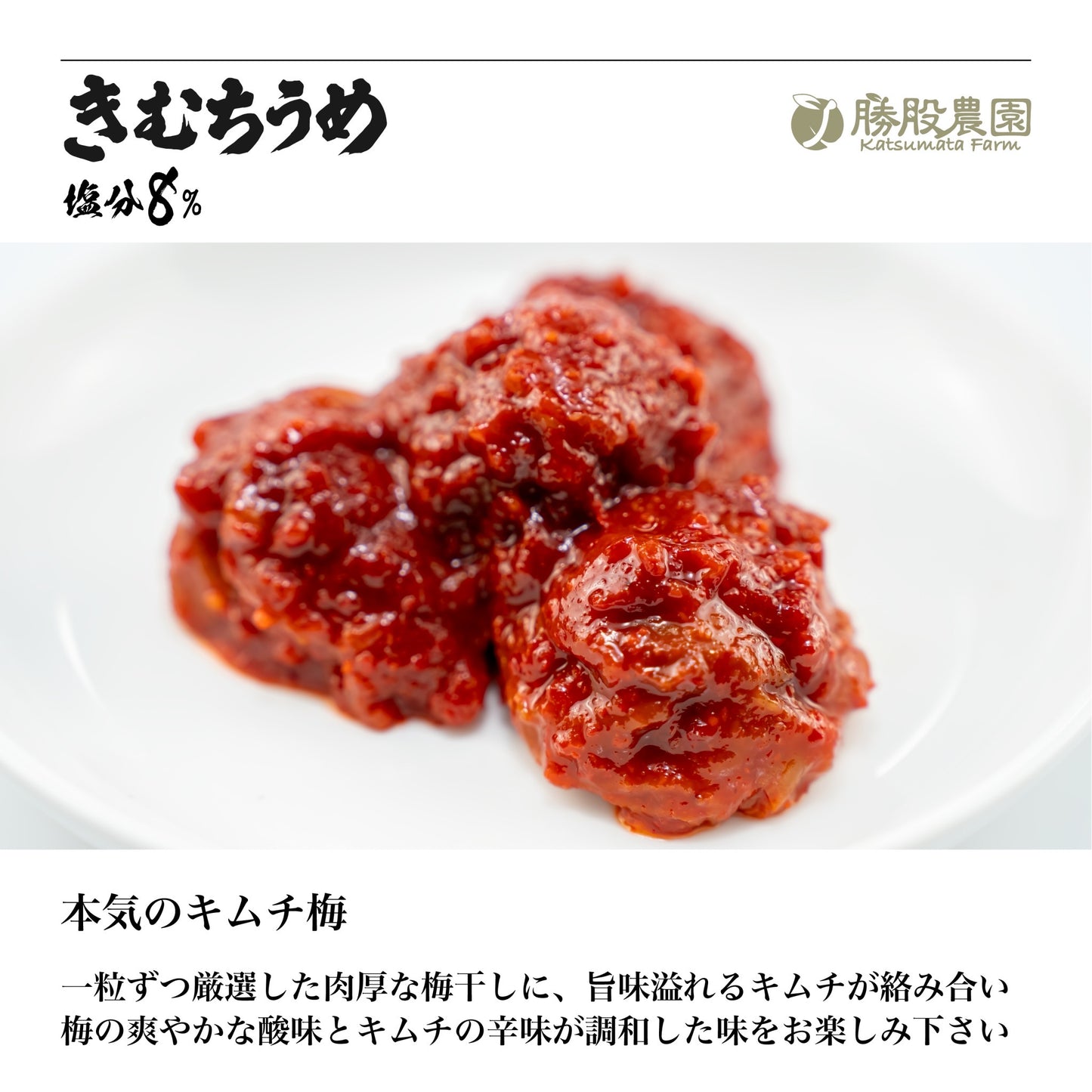 きむちうめ【勝股農園×高麗食品】梅干し キムチ