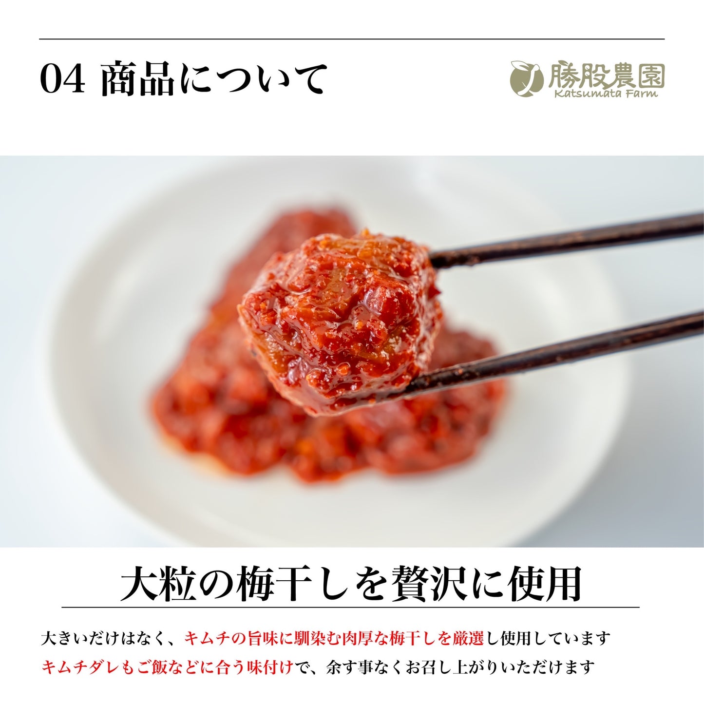 きむちうめ【勝股農園×高麗食品】梅干し キムチ
